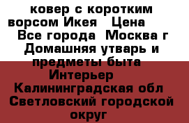 ковер с коротким ворсом Икея › Цена ­ 600 - Все города, Москва г. Домашняя утварь и предметы быта » Интерьер   . Калининградская обл.,Светловский городской округ 